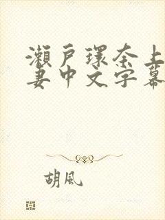 濑户环奈上司人妻中文字幕封面