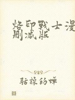 烙印战士漫画无删减版