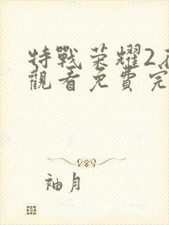 特战荣耀2在线观看免费完整版高清封面