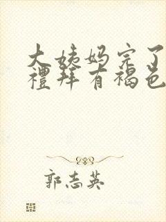 大姨妈完了一个礼拜有褐色分泌物