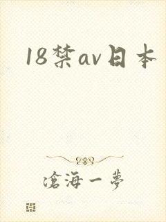 18禁av日本