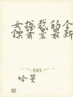 女总裁的全能保镖萧晨最新章节