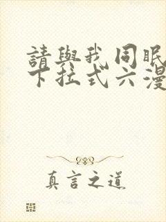 请与我同眠漫画下拉式六漫画封面