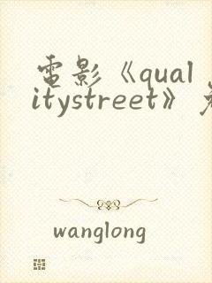 电影《qualitystreet》免费观看