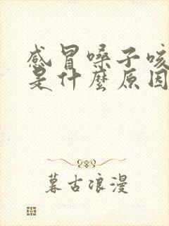 感冒嗓子咳黄痰是什么原因封面