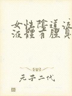 女性阴道流黄色液体有腥臭味