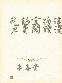 我的食物很可爱免费阅读漫画