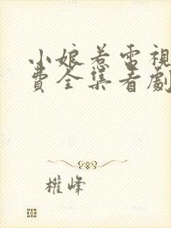 小娘惹电视剧免费全集看剧情第二十六集封面