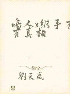 鸣人x纲手有图有真相