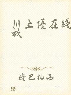 川上优在线 播放封面