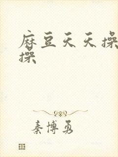 麻豆天天操夜夜操