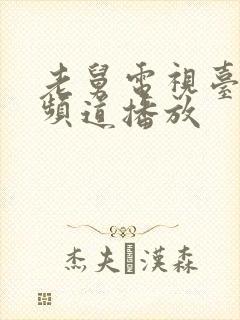 老舅电视台哪个频道播放