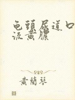 龟头尿道口有个流黄脓封面