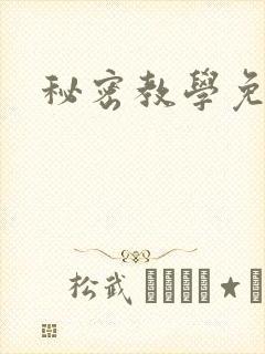 秘密教学免费