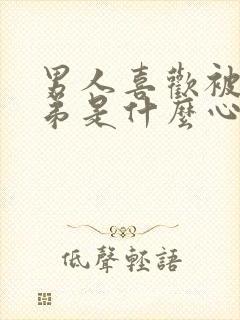 男人喜欢被亲弟弟是什么心理