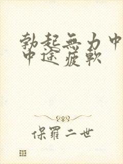 勃起无力中勃起中途疲软