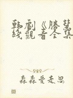 韩剧《胜慧》在线观看全集免费高清封面