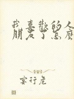 我喜欢的人有男朋友了怎么办