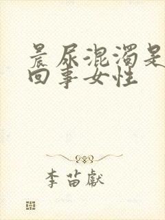 晨尿混浊是怎么回事女性