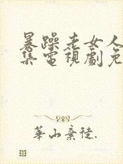 暴躁老女人40集电视剧免费封面