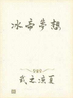 冰帝梦想