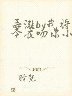 垂涎by我将在今夜吻你小说免费阅读txt封面