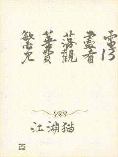 繁华落尽电视剧免费观看13集