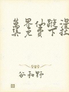 万界仙踪漫画全集免费下拉式封面