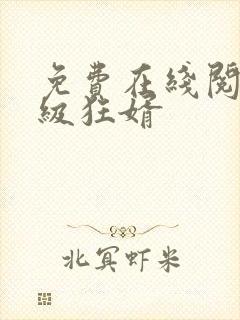 免费在线阅读神级狂婿