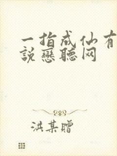一指成仙有声小说恋听网