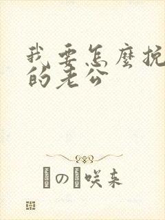 我要怎么挽回我的老公