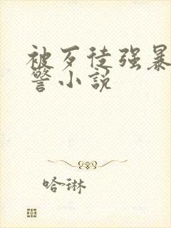 被歹徒强暴的女警小说