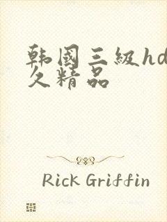 韩国三级hd久久精品封面