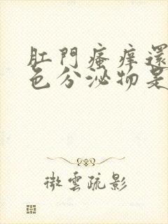 肛门瘙痒还有黄色分泌物是啥原因