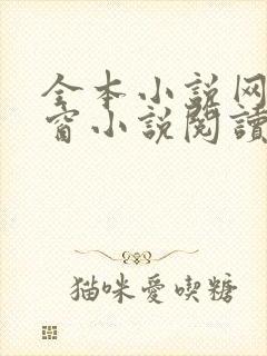 全本小说网无弹窗小说阅读网