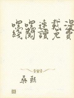 嘿嘿连载漫画在线阅读免费漫画阅读