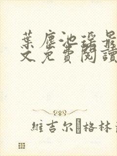 叶尘池瑶最新全文免费阅读笔趣阁