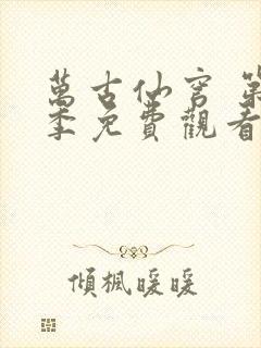 万古仙穹 第4季免费观看全集