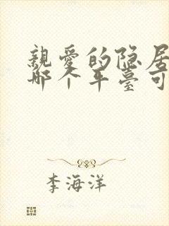 亲爱的隐居先生哪个平台可以看