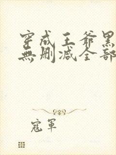 穿成王爷黑月光无删减全部章节