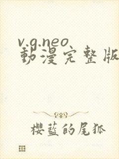 v.g.neo动漫完整版在线播放