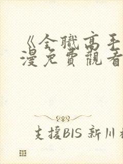 《全职高手》动漫免费观看高清