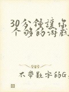 30分钟让你桶个够的游戏软件