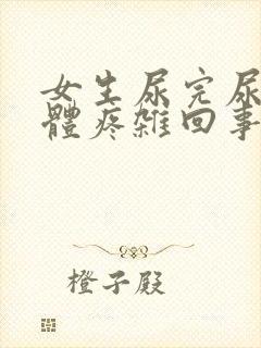 女生尿完尿和下体疼杂回事