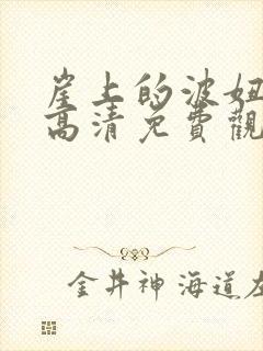 崖上的波妞国语高清免费观看完整版