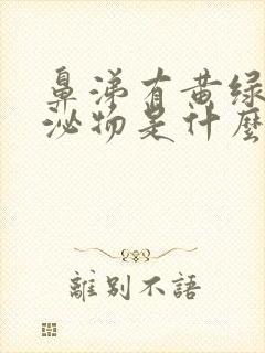 鼻涕有黄绿色分泌物是什么原因