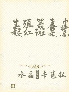 生殖器表皮瘙痒起红斑是怎么回事