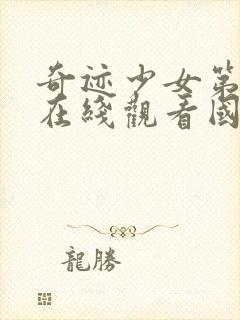 奇迹少女第二季在线观看国语版