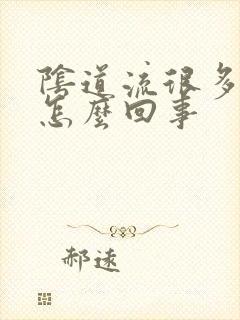 阴道流很多水是怎么回事封面