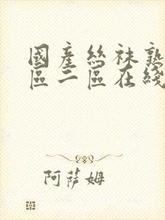 国产丝袜熟女一区二区在线